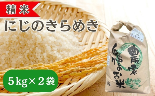 精米 令和7年産 にじのきらめき 10kg(5kg×2袋) 岡山県 赤磐市 お米 米 白米 1909000 - 岡山県赤磐市