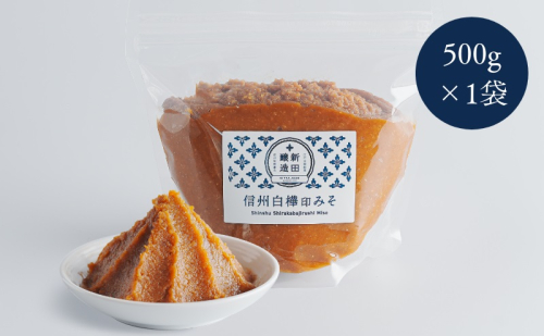 信州白樺印みそ 500g ジッパー式×1 1909005 - 長野県坂城町