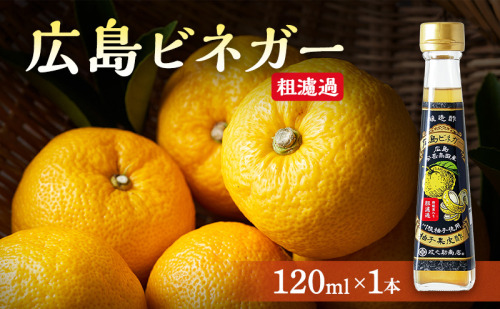 広島ビネガー 粗濾過 川根柚子 柚子 酢 ビネガー 広島 安芸高田市 1909009 - 広島県安芸高田市