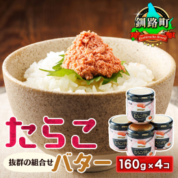釧之助のたらこバターは、新鮮なたらこだけを贅沢に使用し、北海道産バターと和えたシンプルな美味しさ。そのまま食べるのはもちろん、パスタのソースやおにぎり、トーストの具材、クラッカーのディップにと使い方は