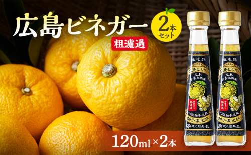 広島ビネガー 粗濾過 2本 セット 川根柚子 柚子 酢 ビネガー 広島 安芸高田市 1909010 - 広島県安芸高田市