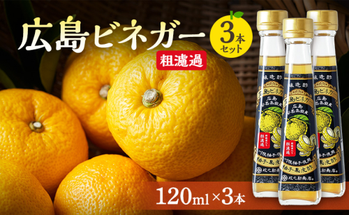 広島ビネガー 粗濾過 3本 セット 川根柚子 柚子 酢 ビネガー 広島 安芸高田市 1909011 - 広島県安芸高田市
