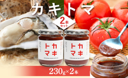 広島県産牡蠣の旨みが凝縮された広島オイスターをベースに、トマトケチャップの概念を覆す「カキトマ」！ カキトマは保存料・香料無添加、砂糖不使用。安心して食べてもらいたいから、国産原料を一つ一つ厳選。 牡