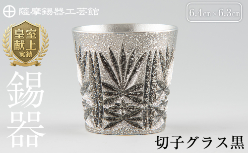 C5-025 薩摩錫器　切子グラス黒【薩摩錫器工芸館】 190901 - 鹿児島県霧島市