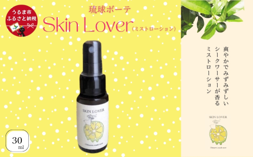 スキンラバー（ミストローション） 1909023 - 沖縄県うるま市