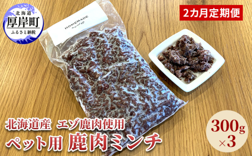 2カ月定期便 北海道産 エゾ鹿肉 ボイルミンチ 300g×3パック (合計900g) ペットフード 犬用 愛犬用 ワンちゃん用 トッピング 混ぜるだけ 小型犬 シニア犬 犬用お肉 犬用鹿肉 ご褒美 1909025 - 北海道厚岸町