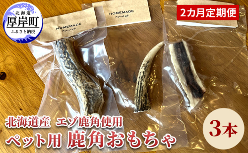 2カ月定期便 北海道産 エゾ鹿 角 3本 デンタルトイ 犬 ペット用品 ペットグッズ 歯磨き 愛犬 わんちゃん オーラルケア デンタルケア ストレス発散 歯周病対策 口臭対策 1909026 - 北海道厚岸町