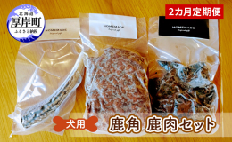 わんちゃん用の鹿角デンタルトイと鹿肉のセットを2カ月連続でお届けいたします。 &star;鹿角 鹿の角は硬さがあるため、デンタルケアの効果が期待できます。 ストレス発散にもつながり、同時に歯周