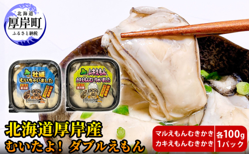 厚岸産 むいたよ！ ダブルえもん 100g×2パック 牡蠣 牡蠣のむきみ むき牡蠣 北海道 1909028 - 北海道厚岸町