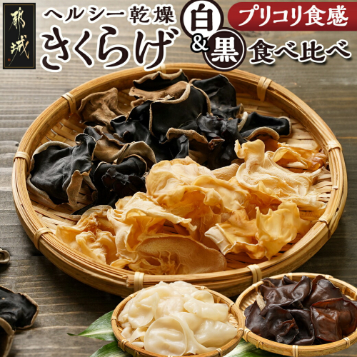 ヘルシー乾燥【黒&白】きくらげ食べ比べセット※ポスト投函_LA-C904 1909029 - 宮崎県都城市