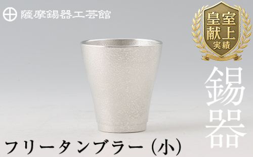 B9-004 薩摩錫器　フリータンブラー（小）【薩摩錫器工芸館】 190902 - 鹿児島県霧島市