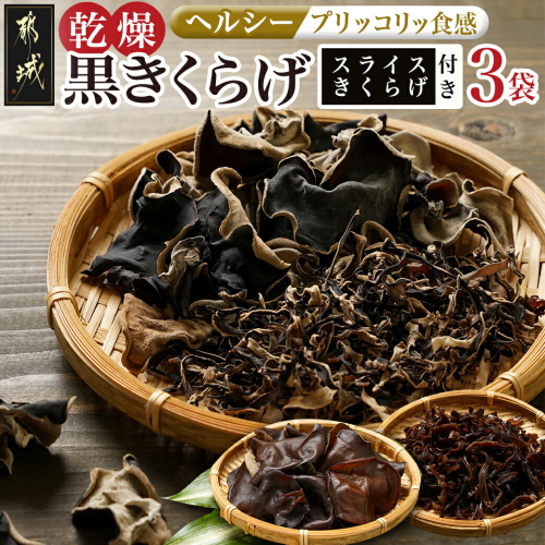スライスきくらげ付き!ヘルシー乾燥黒きくらげ3袋セット※ポスト投函_LB-C903 1909032 - 宮崎県都城市
