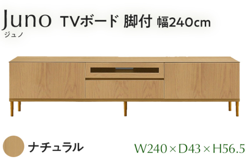 TVボード Juno ジュノ 脚付 幅240cm NA ナチュラル ベージュ 家具 完成品 テレビ台 テレビボード【北海道・東北・沖縄・離島不可】CN010-NA 1909033 - 福岡県大木町