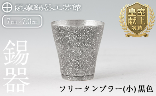 C5-028 薩摩錫器 フリータンブラー（小）黒色【薩摩錫器工芸館】 190903 - 鹿児島県霧島市
