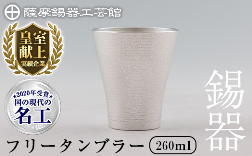C5-024 薩摩錫器 フリータンブラー (革カバー無し) 260ml《メディア掲載多数》【薩摩錫器工芸館】霧島市 鹿児島 伝統工芸品 錫 錫製品 錫製 食器 日用品 酒器 ギフト 贈答 贈り物 プレゼント 190905 - 鹿児島県霧島市
