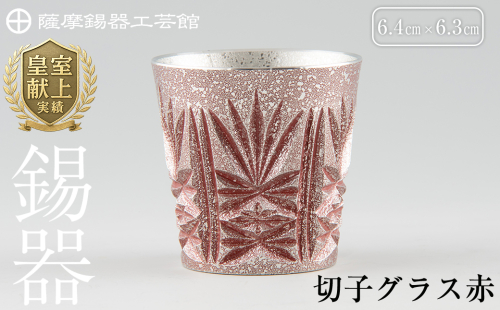 C5-026 薩摩錫器　切子グラス赤【薩摩錫器工芸館】 190906 - 鹿児島県霧島市