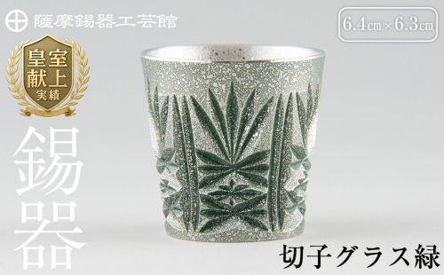 C5-027 薩摩錫器　切子グラス緑【薩摩錫器工芸館】 190907 - 鹿児島県霧島市