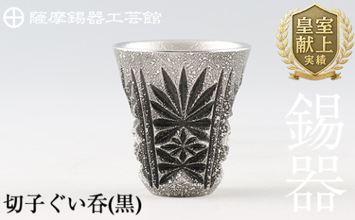 C0-104 薩摩錫器　切子ぐい呑(黒)【薩摩錫器工芸館】 190908 - 鹿児島県霧島市