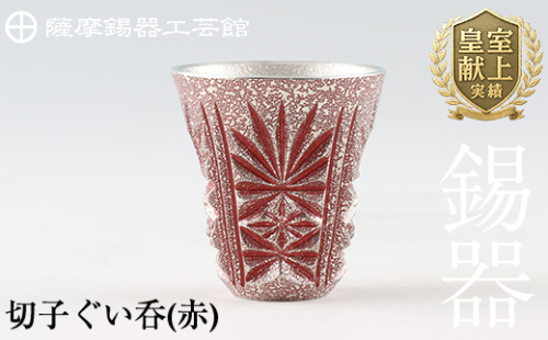 C0-103 薩摩錫器　切子ぐい呑(赤)【薩摩錫器工芸館】 190909 - 鹿児島県霧島市