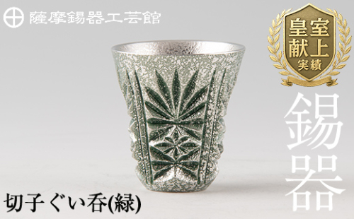 C0-105 薩摩錫器　切子ぐい呑(緑)【薩摩錫器工芸館】 190910 - 鹿児島県霧島市