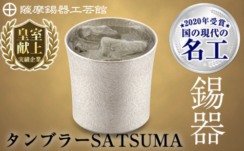 D0-084 薩摩錫器　タンブラーSATSUMA(260ml)１個【薩摩錫器工芸館】 190911 - 鹿児島県霧島市