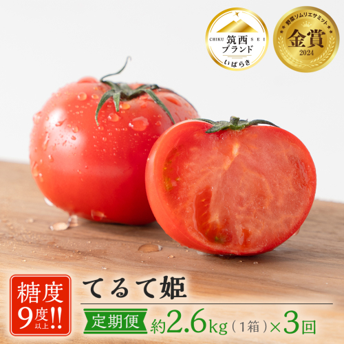 【 3ヶ月 定期便 】 てるて姫 大箱 約2.6kg × 1箱 【20〜35玉/1箱】 野菜ソムリエサミット 金賞 糖度9度 以上 野菜 フルーツトマト フルーツ トマト とまと [AF111ci] 1909216 - 茨城県筑西市