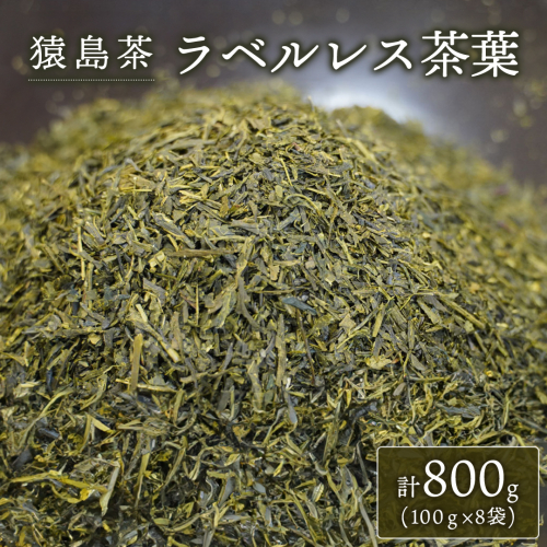 【SDGs】　【エコ】　猿島茶　ラベルレス茶葉　1kg（100g×10袋）[AF079ya] 190921 - 茨城県八千代町