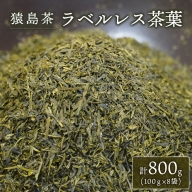 【 SDGs 】【 エコ 】 猿島茶 ラベルレス 茶葉 800g （ 100g × 8袋 ） [AF079ya]