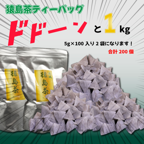 【大容量】　猿島茶ティーバッグ　1kg（5g×100個入り×2袋） さしま茶[AF080ya] 190922 - 茨城県八千代町