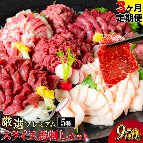 【3ヶ月定期便】馬刺し 厳選プレミアムスライス馬刺しセット 950g 千興ファーム 馬肉 冷凍 《申込みの翌月から発送》 新鮮 さばきたて 真空パック SQF ミシュラン 生食用 肉 菅乃屋 熊本県御船町 スライス 馬刺 ばさし 贈答 ギフト 熊本 国産 ばさし 馬さし 馬刺 1909247 - 熊本県御船町