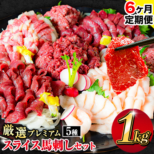 【6ヶ月定期便】馬刺し 厳選プレミアムスライス馬刺しセット 1kg 千興ファーム 馬肉 冷凍 《申込みの翌月から発送》 新鮮 さばきたて 真空パック SQF ミシュラン 生食用 肉 菅乃屋 熊本県御船町 スライス 馬刺 ばさし 贈答 ギフト 熊本 国産 ばさし 馬さし 馬刺 1909248 - 熊本県御船町