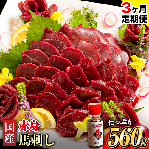 【3ヶ月定期便】国産赤身馬刺し 約560g 馬刺しのたれ付き 千興ファーム 馬肉 冷凍 《申込みの翌月から発送》 新鮮 さばきたて 真空パック SQF ミシュラン 生食用 肉 菅乃屋 熊本県御船町 特産品 数量限定 1909251 - 熊本県御船町