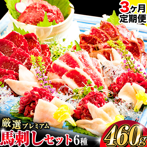 【3ヶ月定期便】厳選プレミアム 馬刺し セット 460g 熊本 千興ファーム 馬肉 《申込みの翌月から発送》 冷凍 配送 新鮮 さばきたて 真空パック SQF ミシュラン 生食用 肉 菅乃屋 熊本県御船町 数量限定 1909254 - 熊本県御船町