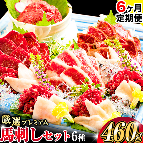 【6ヶ月定期便】厳選プレミアム 馬刺し セット 460g 熊本 千興ファーム 馬肉 《申込みの翌月から発送》 冷凍 配送 新鮮 さばきたて 真空パック SQF ミシュラン 生食用 肉 菅乃屋 熊本県御船町 数量限定 1909255 - 熊本県御船町