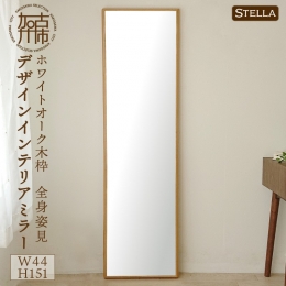 【ふるさと納税】【SENNOKI】Stellaステラ ホワイトオーク W44cm×3.5cm×155cm(8kg)木枠全身姿見 デザインインテリアミラー〈 鏡 ミラー