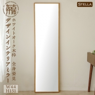 [SENNOKI]Stellaステラ ホワイトオーク W44cm×3.5cm×155cm(8kg)木枠全身姿見 デザインインテリアミラー[ 鏡 ミラー 壁掛け おしゃれ ウォールミラー インテリアミラー 全身 姿見 SENNOKI おすすめ インテリア プレゼント ]