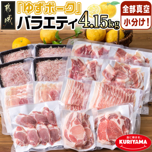 【2025年4月お届け】全部真空小分け！都城産豚「ゆずポーク」バラエティ4.15kgセット_AC-1408-2504 1909403 - 宮崎県都城市