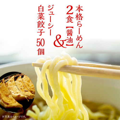 本格らーめん 2食 （ 醤油 ）＆ ジューシー白菜餃子 50個 ラーメン 本格 餃子 白菜 冷凍 ふるさと納税 [BF003ya] 1909406 - 茨城県八千代町