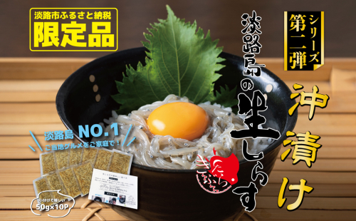 淡路島の生しらす沖漬け（50g×10パック入） 190961 - 兵庫県淡路市
