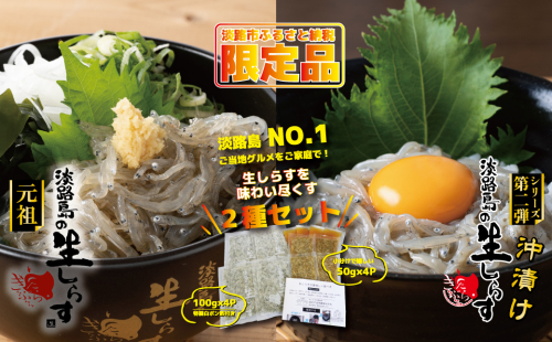 淡路島の生しらす＆沖漬け セット 190962 - 兵庫県淡路市