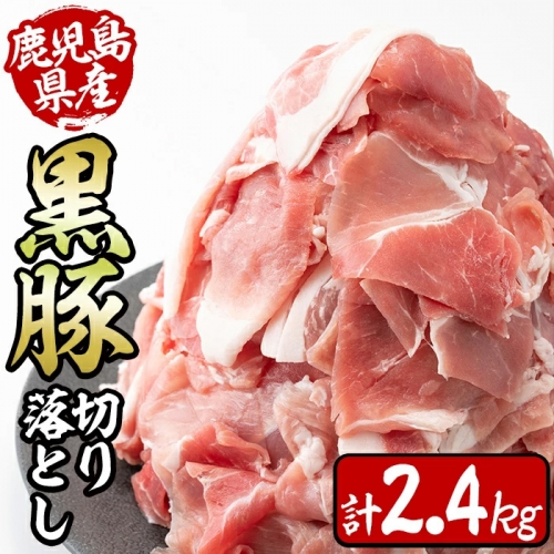 a6-002 鹿児島県産黒豚切り落とし＜計2.4kg(300ｇ×8P)＞