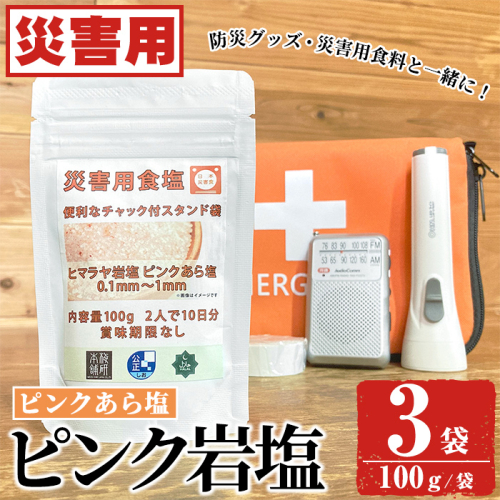 災害用 食塩 ピンク岩塩(あら塩×3袋・100g/袋)  ヒマラヤ岩塩 ピンク岩塩 岩塩 塩 食塩 調味料 ミネラル 熱中症対策 災害用 防災グッズ 災害対策 備蓄 【梅研本舗ジャパン】akn047-08 1909705 - 鹿児島県阿久根市