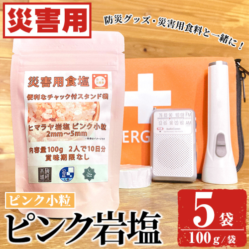 災害用 食塩 ピンク岩塩(小粒×5袋・100g/袋)  ヒマラヤ岩塩 ピンク岩塩 岩塩 塩 食塩 調味料 ミネラル 熱中症対策 災害用 防災グッズ 災害対策 備蓄 【梅研本舗ジャパン】akn047-09 1909706 - 鹿児島県阿久根市