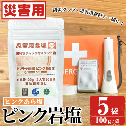 災害用 食塩 ピンク岩塩(あら塩×5袋・100g/袋)  ヒマラヤ岩塩 ピンク岩塩 岩塩 塩 食塩 調味料 ミネラル 熱中症対策 災害用 防災グッズ 災害対策 備蓄 【梅研本舗ジャパン】akn047-10 1909707 - 鹿児島県阿久根市