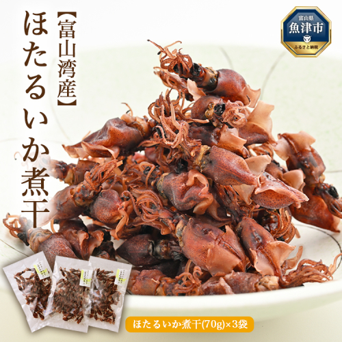 ほたるいか煮干(70g)×3袋 ※北海道・沖縄・離島への配送不可 1909950 - 富山県魚津市