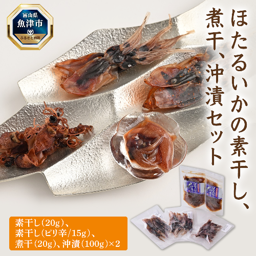 ほたるいかの素干し、煮干、沖漬セット ※北海道・沖縄・離島への配送不可 1909973 - 富山県魚津市