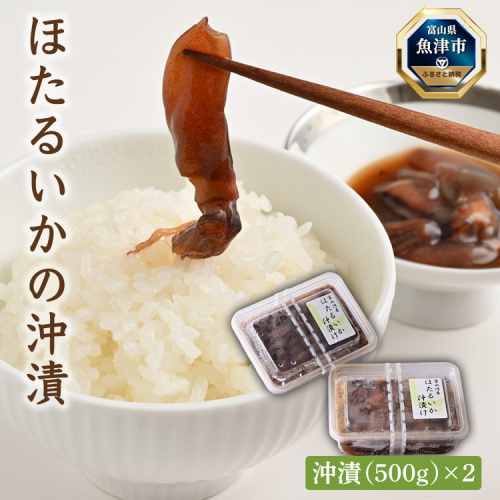 ほたるいかの沖漬(500g)×2パック ※北海道・沖縄・離島への配送不可
 1909975 - 富山県魚津市