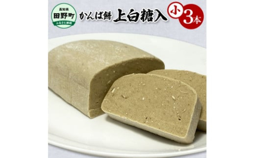 かんば餅（小）上白糖入 350g×3本 合計1050g さつまいも サツマイモ かんば 干し芋 ほしいも 天日干し もち米 かんころ餅 かんころもち おもち お餅 おやつ 上白糖 砂糖 高知県産 1909988 - 高知県田野町