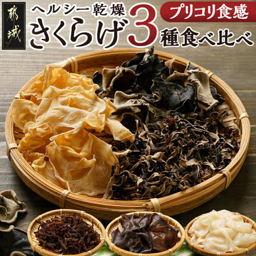 ヘルシー乾燥きくらげ3種食べ比べセット※ポスト投函_LC-C902 1909997 - 宮崎県都城市