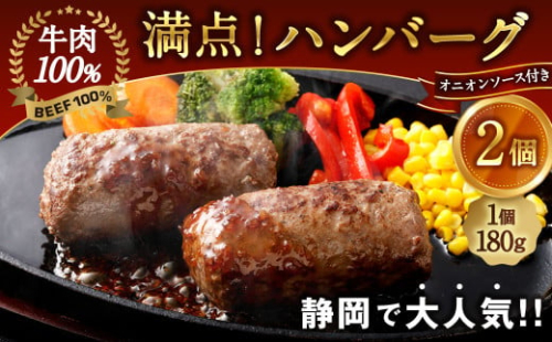 満点！ハンバーグ（タレ付）2個入｜ 惣菜 牛肉 オニオン オニオンソース ソース 牛肉100％ 冷凍 簡単 簡単調理 静岡県 菊川市 1910016 - 静岡県菊川市